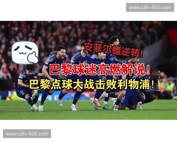 回放巴黎圣日耳曼：重温每一个激动人心的瞬间