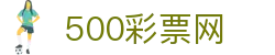 500彩票网官方 - 中国专属入口直达彩票开奖